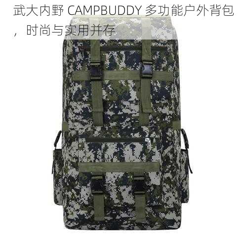 武大内野 CAMPBUDDY 多功能户外背包，时尚与实用并存