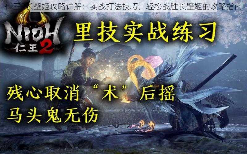 仁王2长壁姬攻略详解：实战打法技巧，轻松战胜长壁姬的攻略指南