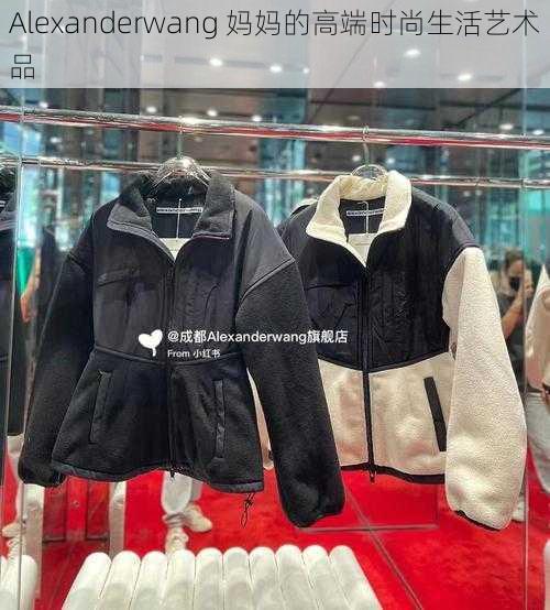 Alexanderwang 妈妈的高端时尚生活艺术品