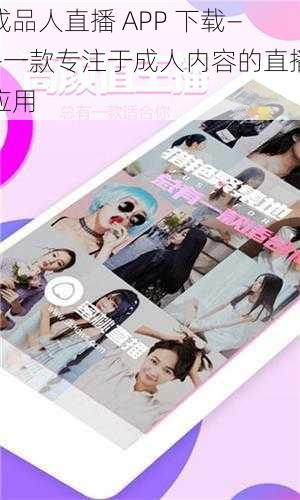 成品人直播 APP 下载——一款专注于成人内容的直播应用