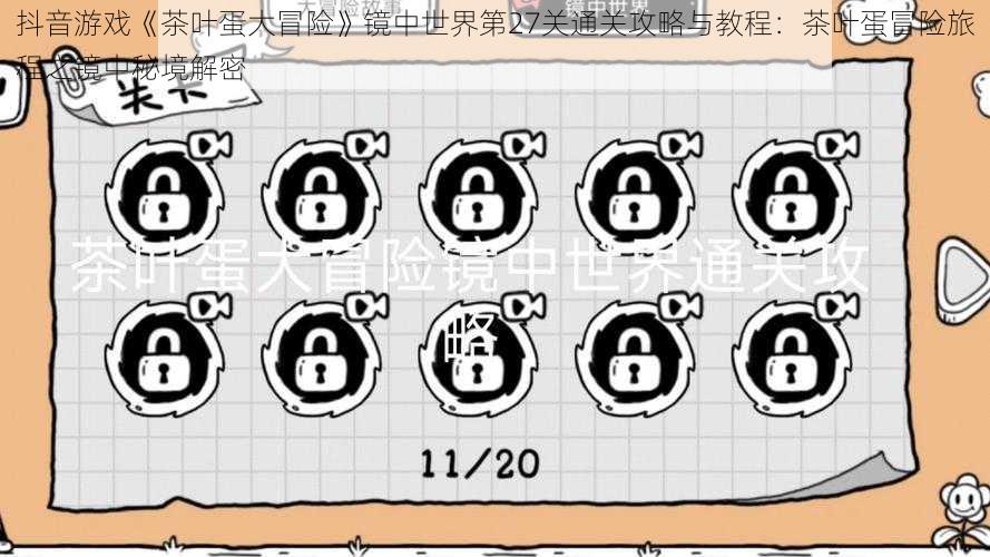 抖音游戏《茶叶蛋大冒险》镜中世界第27关通关攻略与教程：茶叶蛋冒险旅程之镜中秘境解密