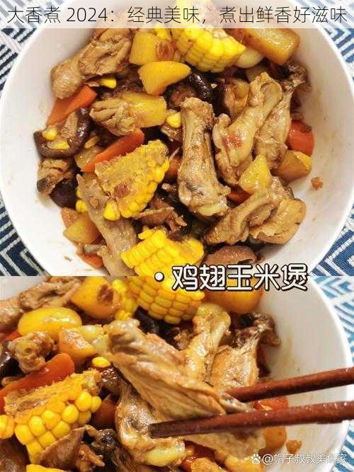 大香煮 2024：经典美味，煮出鲜香好滋味