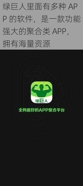 绿巨人里面有多种 APP 的软件，是一款功能强大的聚合类 APP，拥有海量资源