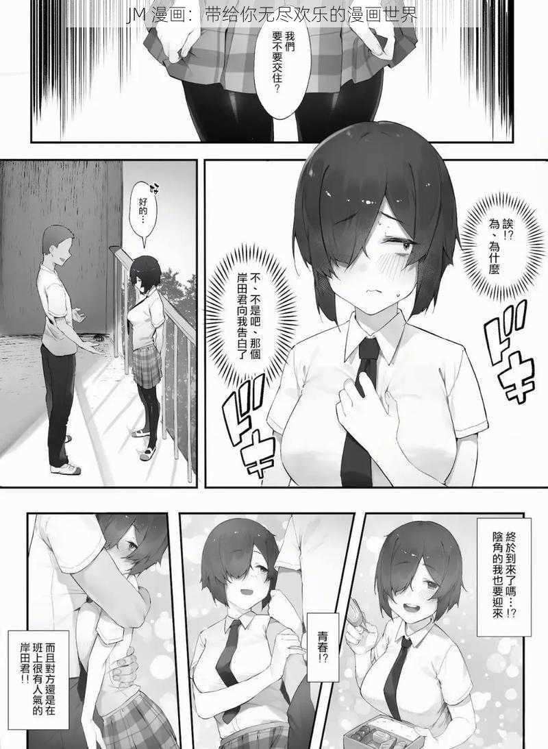 JM 漫画：带给你无尽欢乐的漫画世界