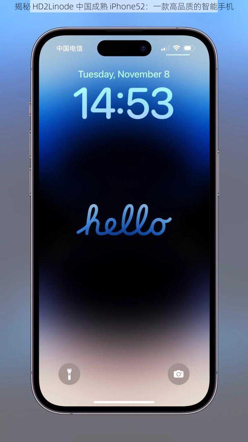 揭秘 HD2Linode 中国成熟 iPhone52：一款高品质的智能手机