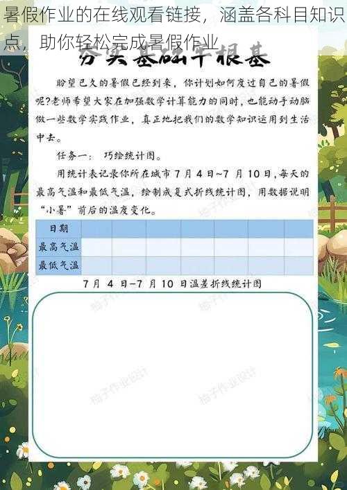 暑假作业的在线观看链接，涵盖各科目知识点，助你轻松完成暑假作业