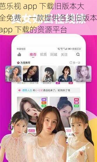 芭乐视 app 下载旧版本大全免费，一款提供各类旧版本 app 下载的资源平台