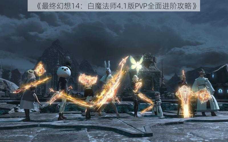 《最终幻想14：白魔法师4.1版PVP全面进阶攻略》