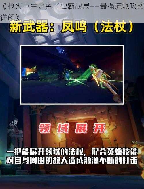 《枪火重生之兔子独霸战局——最强流派攻略详解》