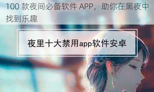 100 款夜间必备软件 APP，助你在黑夜中找到乐趣