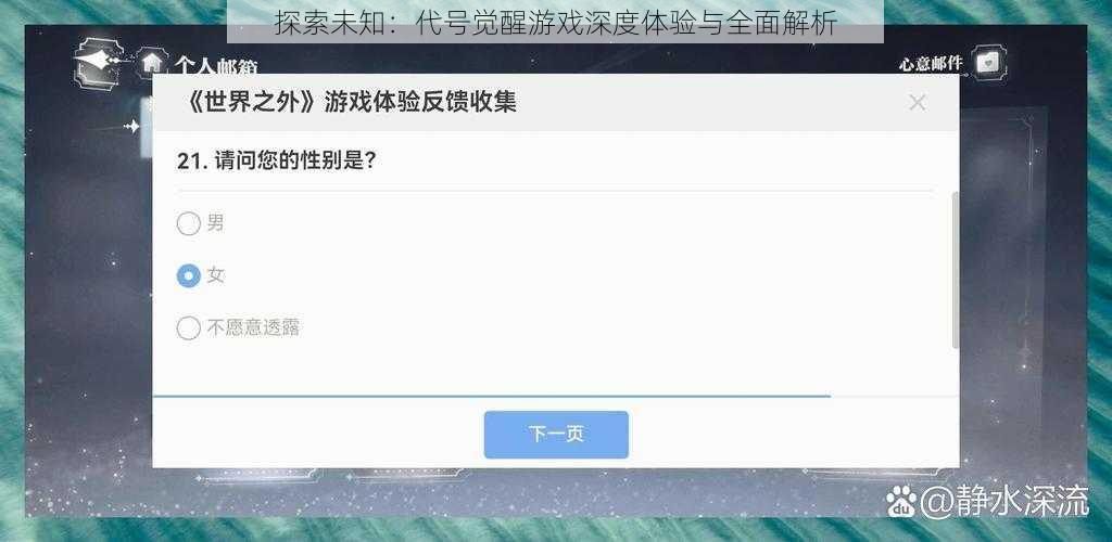 探索未知：代号觉醒游戏深度体验与全面解析