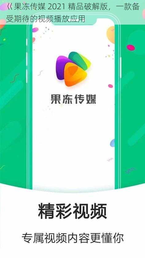 巜果冻传媒 2021 精品破解版，一款备受期待的视频播放应用