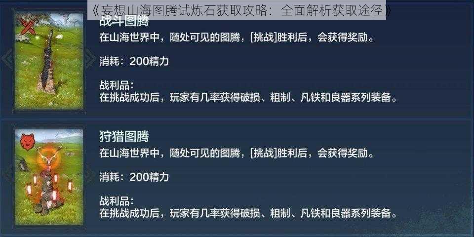 《妄想山海图腾试炼石获取攻略：全面解析获取途径》