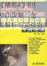 《精英4》BITANTI攻略：全面解析与实战指南