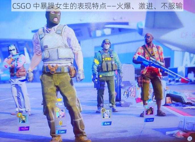 CSGO 中暴躁女生的表现特点——火爆、激进、不服输