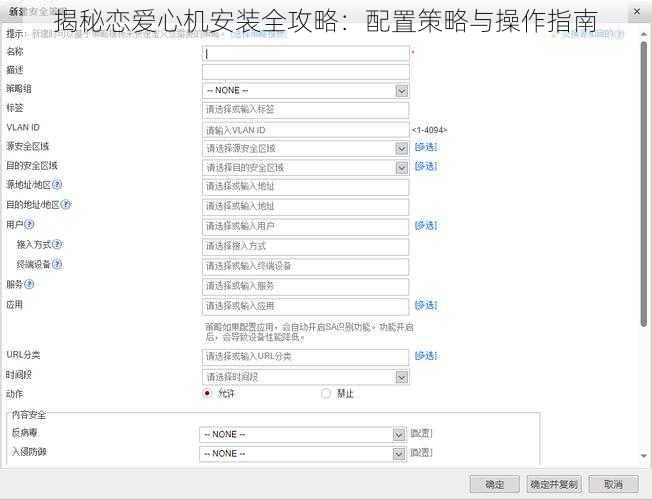 揭秘恋爱心机安装全攻略：配置策略与操作指南