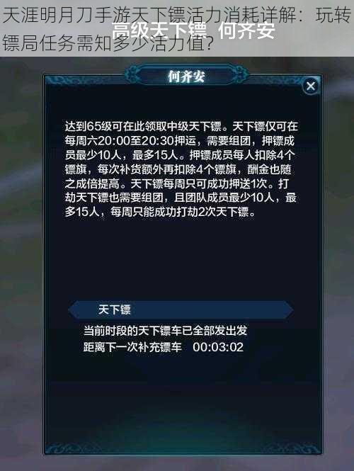 天涯明月刀手游天下镖活力消耗详解：玩转镖局任务需知多少活力值？