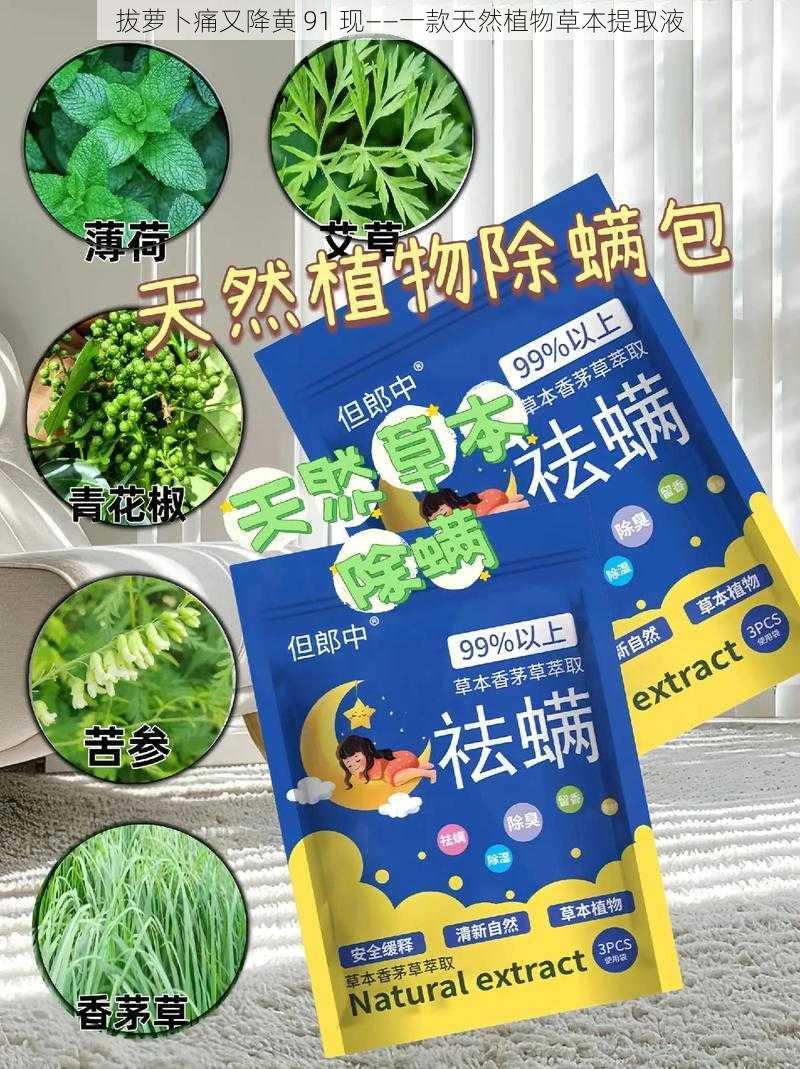 拔萝卜痛又降黄 91 现——一款天然植物草本提取液