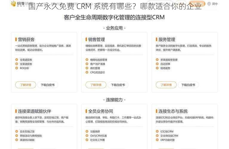 国产永久免费 CRM 系统有哪些？哪款适合你的企业