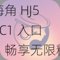 海角 HJ59C1 入口，畅享无限精彩