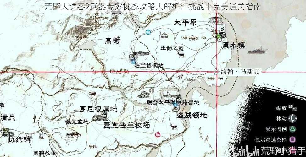 荒野大镖客2武器专家挑战攻略大解析：挑战十完美通关指南