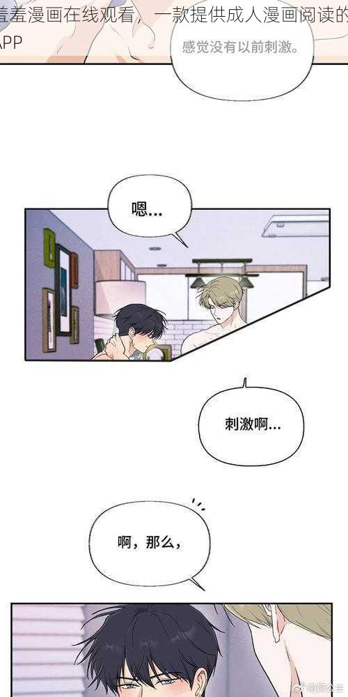 羞羞漫画在线观看，一款提供成人漫画阅读的 APP