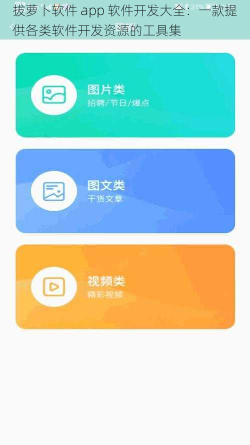 拔萝卜软件 app 软件开发大全：一款提供各类软件开发资源的工具集