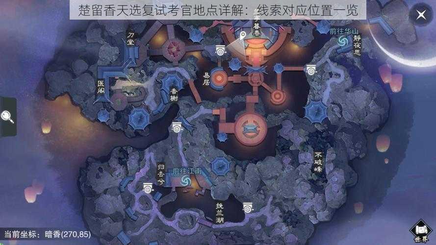 楚留香天选复试考官地点详解：线索对应位置一览