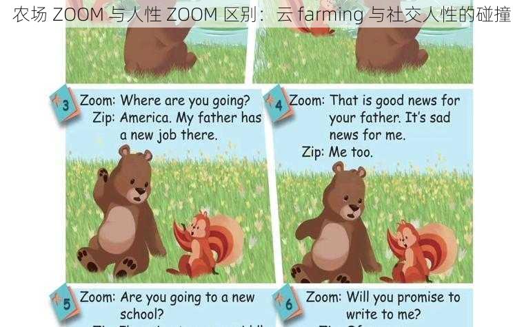 农场 ZOOM 与人性 ZOOM 区别：云 farming 与社交人性的碰撞