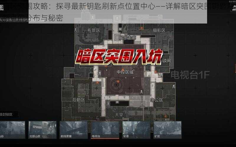 暗区突围攻略：探寻最新钥匙刷新点位置中心——详解暗区突围钥匙刷新点的分布与秘密