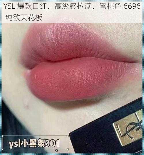 YSL 爆款口红，高级感拉满，蜜桃色 6696 纯欲天花板