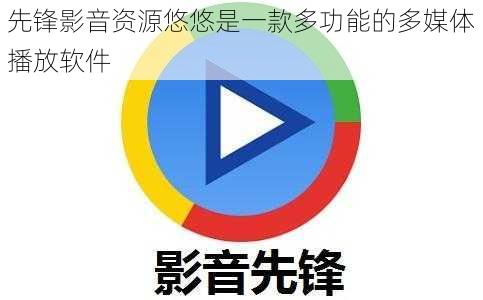 先锋影音资源悠悠是一款多功能的多媒体播放软件