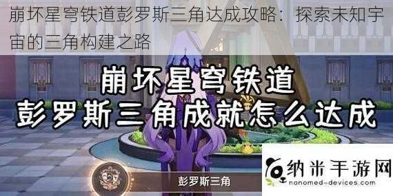 崩坏星穹铁道彭罗斯三角达成攻略：探索未知宇宙的三角构建之路