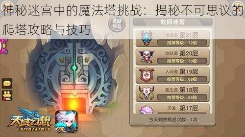 神秘迷宫中的魔法塔挑战：揭秘不可思议的爬塔攻略与技巧