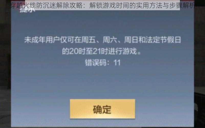 穿越火线防沉迷解除攻略：解锁游戏时间的实用方法与步骤解析