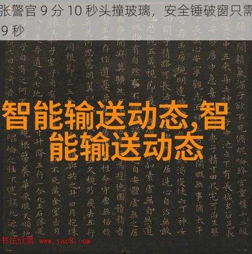 张警官 9 分 10 秒头撞玻璃，安全锤破窗只需 9 秒