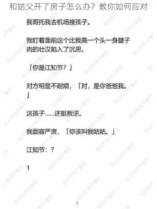 和姑父开了房子怎么办？教你如何应对