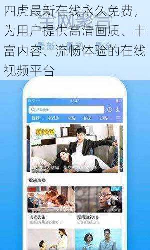 四虎最新在线永久免费，为用户提供高清画质、丰富内容、流畅体验的在线视频平台