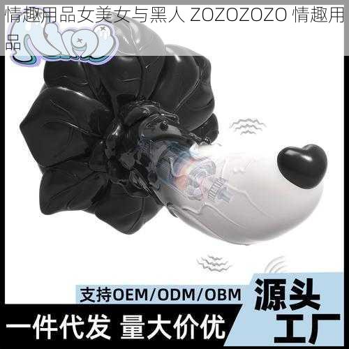 情趣用品女美女与黑人 ZOZOZOZO 情趣用品