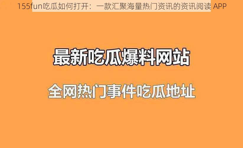 155fun吃瓜如何打开：一款汇聚海量热门资讯的资讯阅读 APP