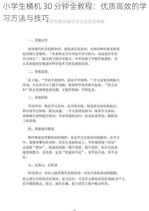 小学生桶机 30 分钟全教程：优质高效的学习方法与技巧