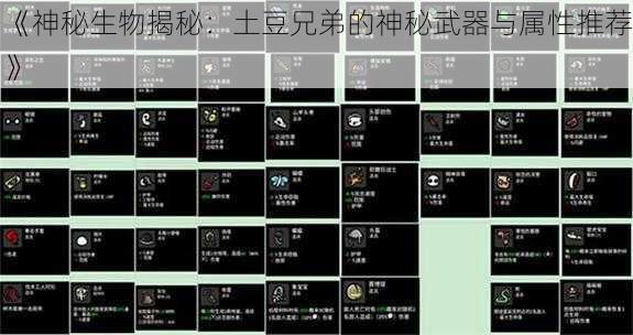 《神秘生物揭秘：土豆兄弟的神秘武器与属性推荐》