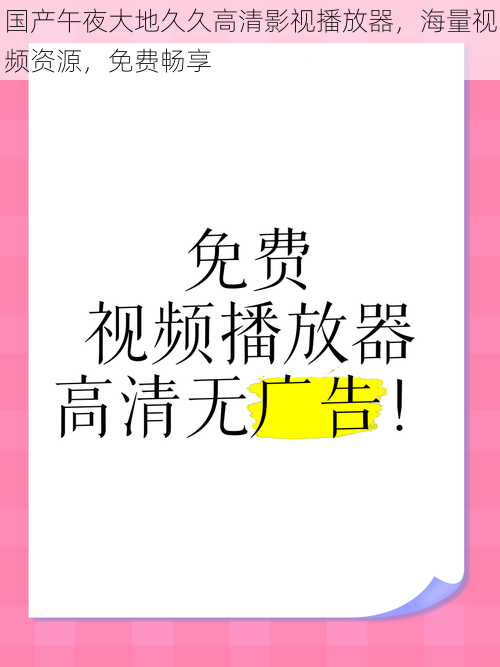 国产午夜大地久久高清影视播放器，海量视频资源，免费畅享