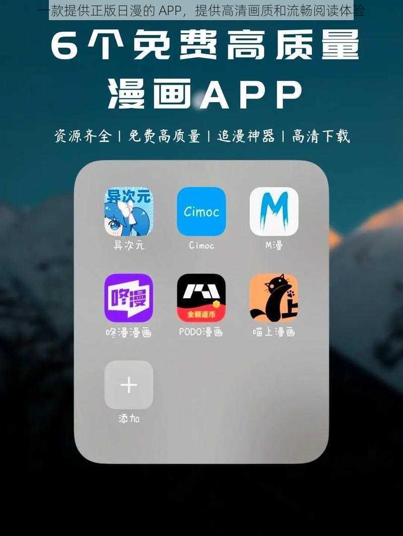 一款提供正版日漫的 APP，提供高清画质和流畅阅读体验