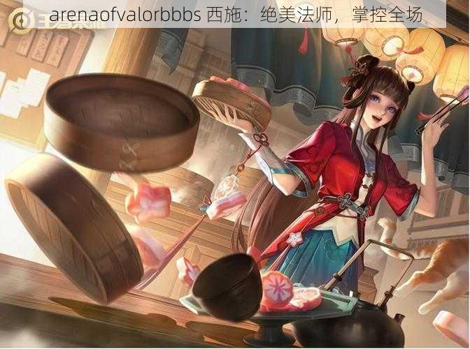 arenaofvalorbbbs 西施：绝美法师，掌控全场