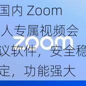 国内 Zoom 人专属视频会议软件，安全稳定，功能强大