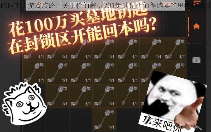 暗区突围游戏攻略：关于价值解析201钥匙是否值得购买的思考与探讨