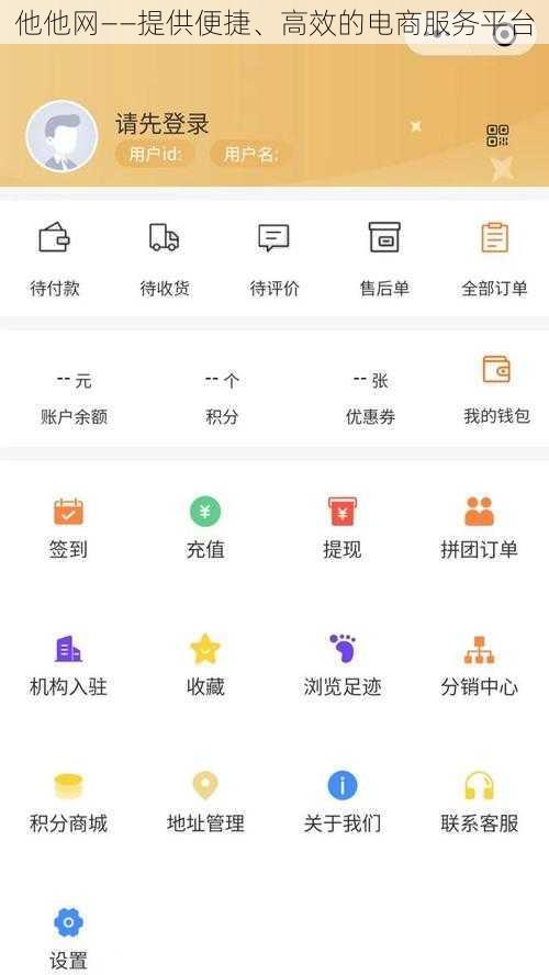 他他网——提供便捷、高效的电商服务平台