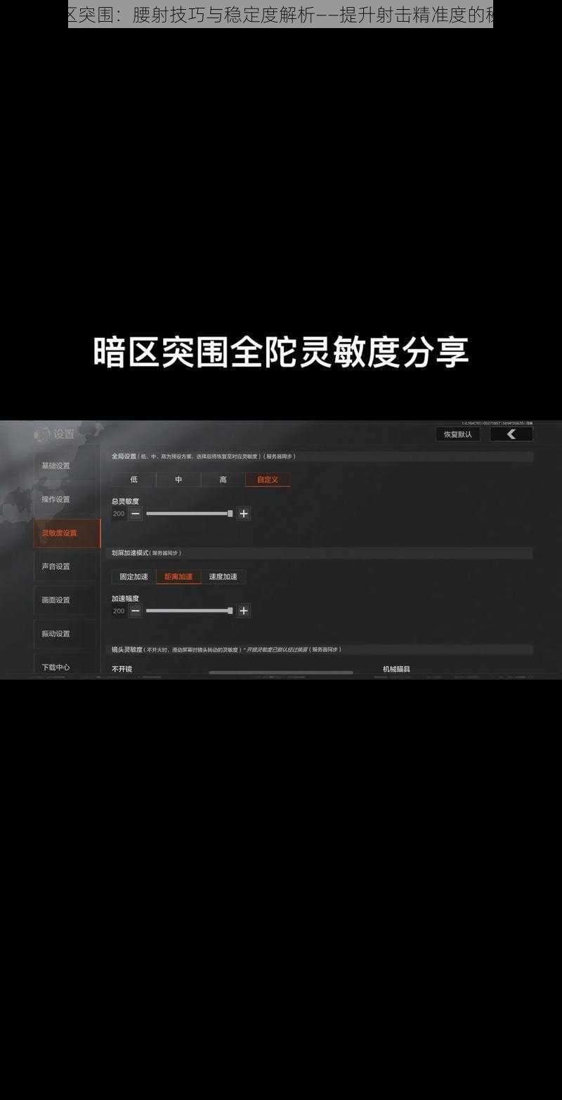 暗区突围：腰射技巧与稳定度解析——提升射击精准度的秘诀