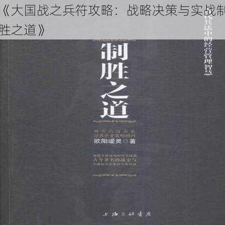 《大国战之兵符攻略：战略决策与实战制胜之道》